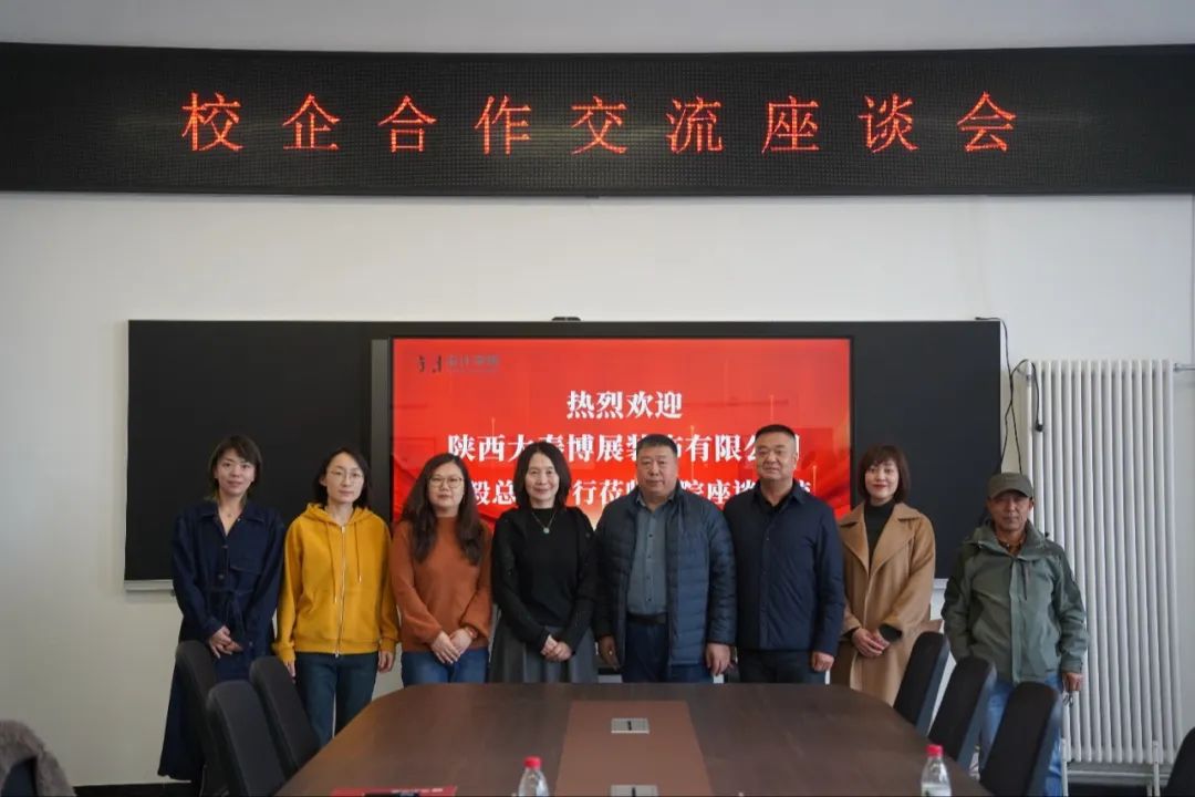 陕西大秦博展装饰有限公司来我院洽谈交流