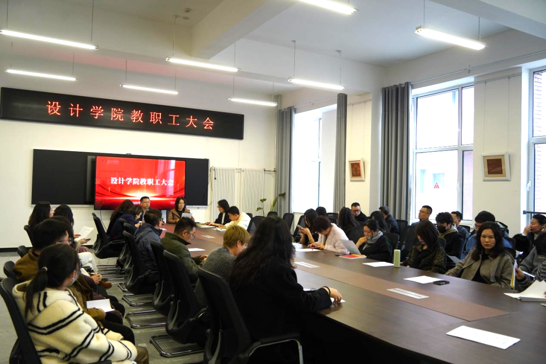设计学院召开2025年第二次全院教职工会议